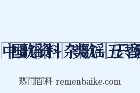 中国歌谣资料·杂类歌谣·五只香囊是什么意思的图片
